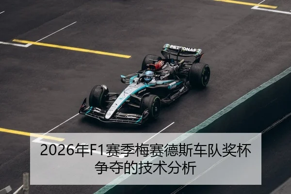 2026年F1赛季梅赛德斯车队奖杯争夺的技术分析