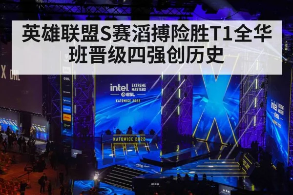 英雄联盟S赛滔搏险胜T1全华班晋级四强创历史